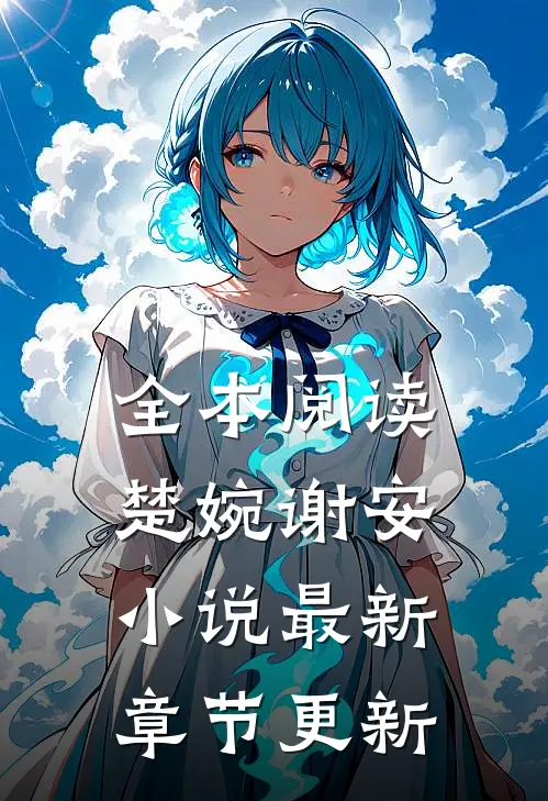 全本阅读楚婉谢安小说最新章节更新