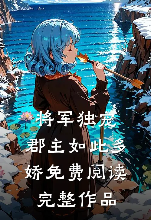 将军独宠,郡主如此多娇免费阅读完整作品