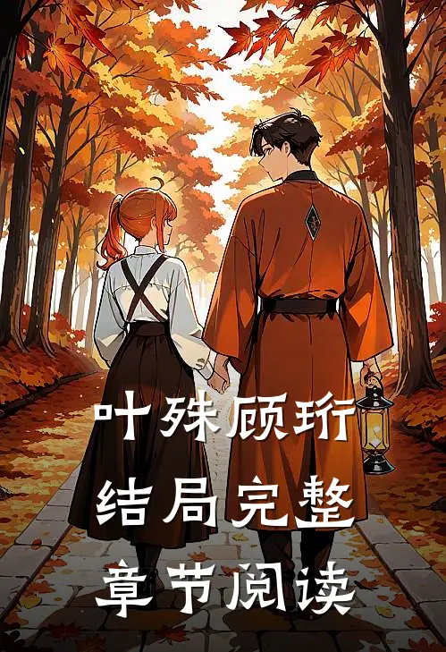 叶殊顾珩结局完整章节阅读