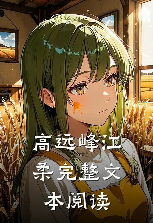 高远峰江柔完整文本阅读