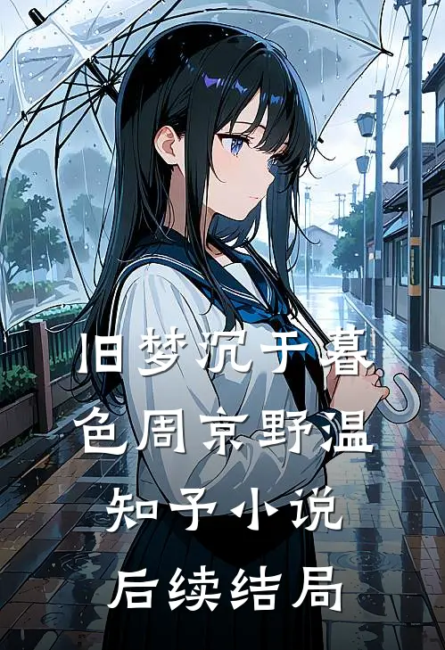 旧梦沉于暮色周京野温知予小说后续结局