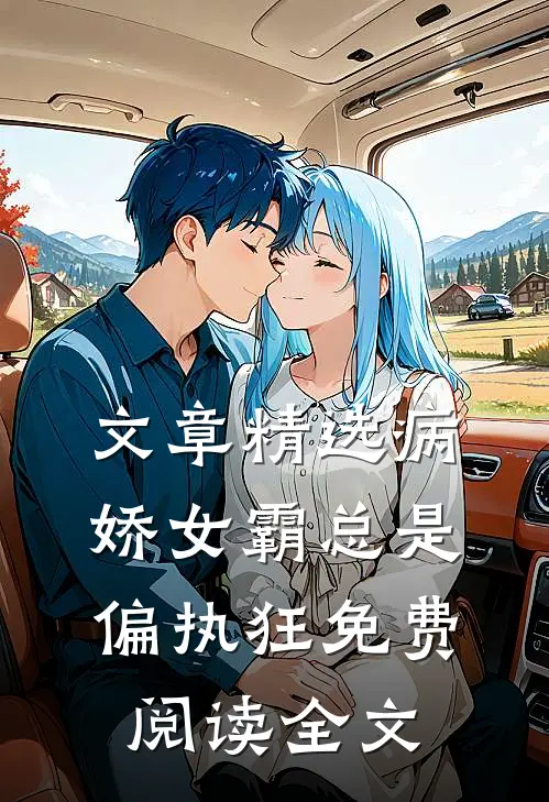 文章精选病娇女霸总是偏执狂免费阅读全文