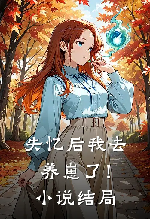 失忆后我去养崽了!结局是啥
