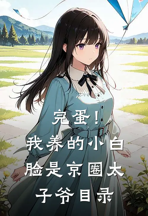 完蛋！我养的小白脸是京圈太子爷目录