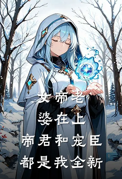 女帝老婆在上：帝君和宠臣都是我全新