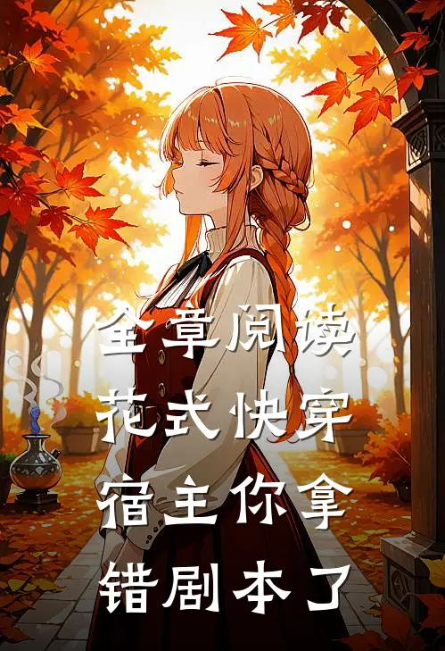 全章阅读花式快穿：宿主你拿错剧本了