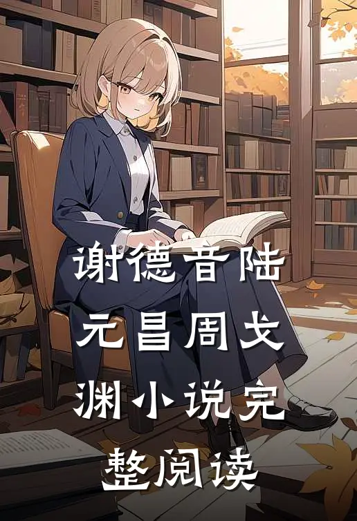 谢德音陆元昌周戈渊小说完整阅读