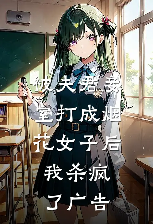 被夫君妾室打成烟花女子后，我杀疯了广告