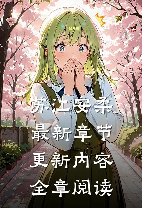 苏江安柔最新章节更新内容全章阅读