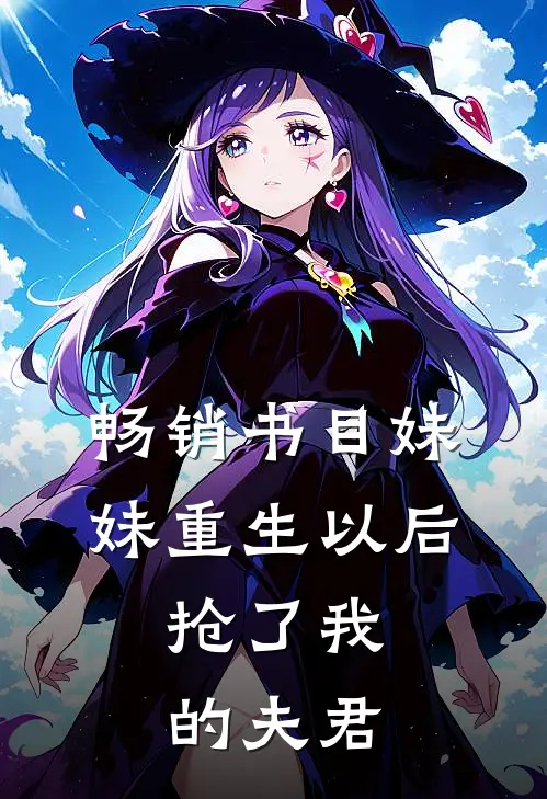 畅销书目妹妹重生以后，抢了我的夫君