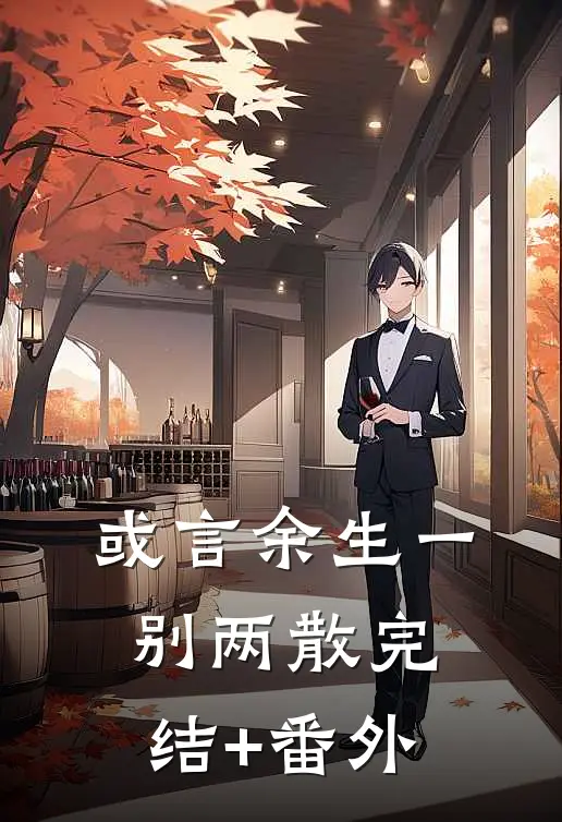 或言余生一别两散完结+番外