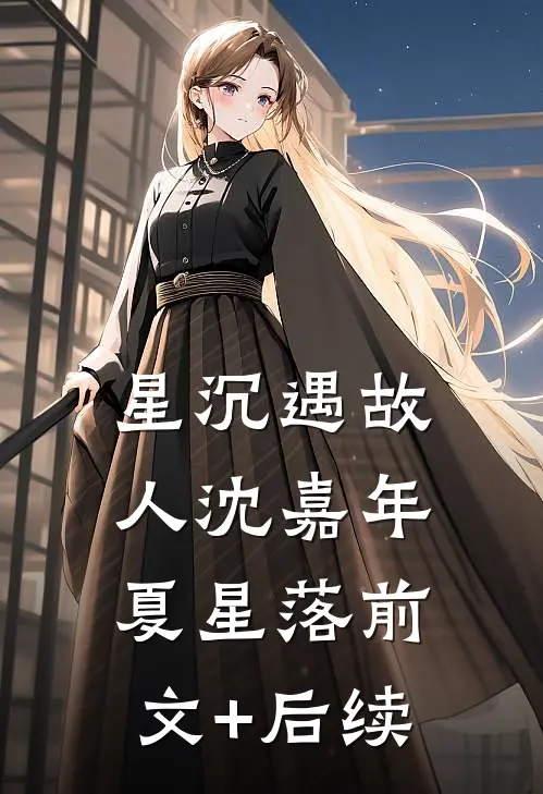 星沉遇故人沈嘉年夏星落前文+后续