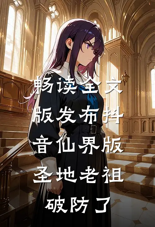 畅读全文版发布抖音仙界版，圣地老祖破防了