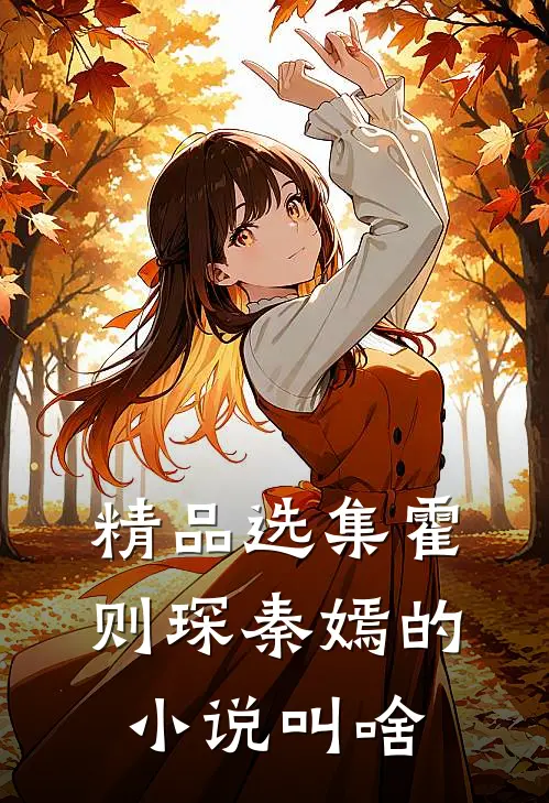 精品选集霍则琛秦嫣的小说叫啥