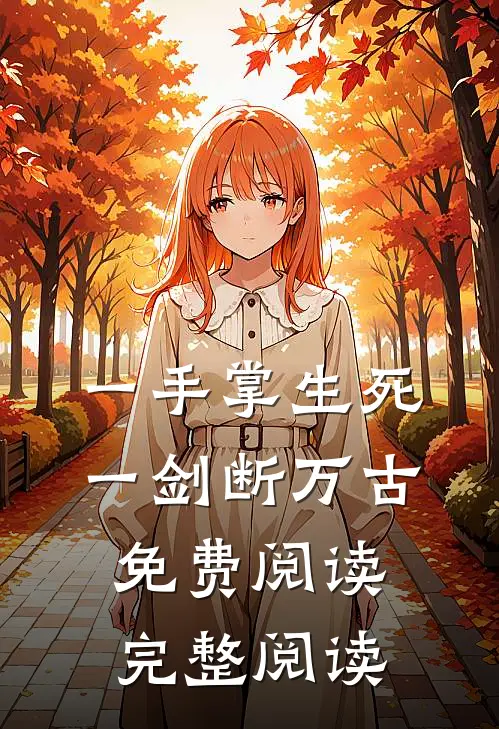 一手掌生死一剑断万古免费阅读完整阅读