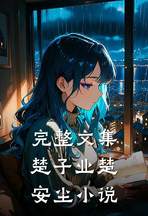 完整文集楚子业楚安尘小说