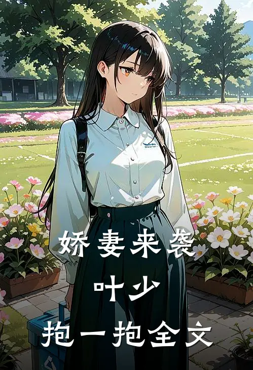 娇妻来袭叶少,抱一抱全文免费