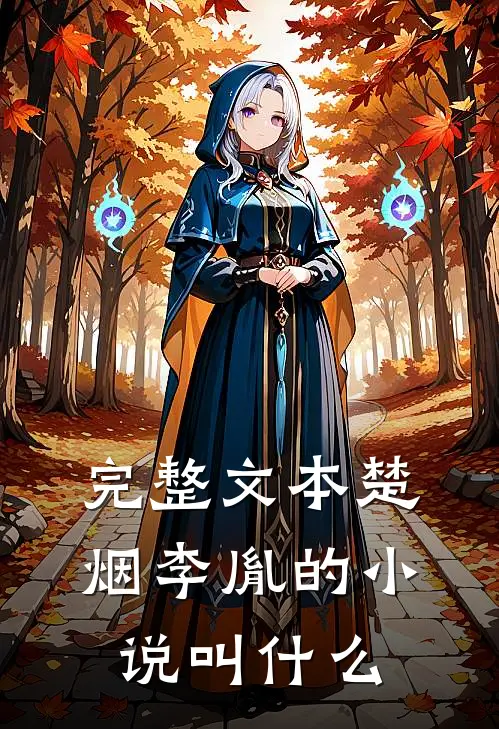 完整文本楚烟李胤的小说叫什么