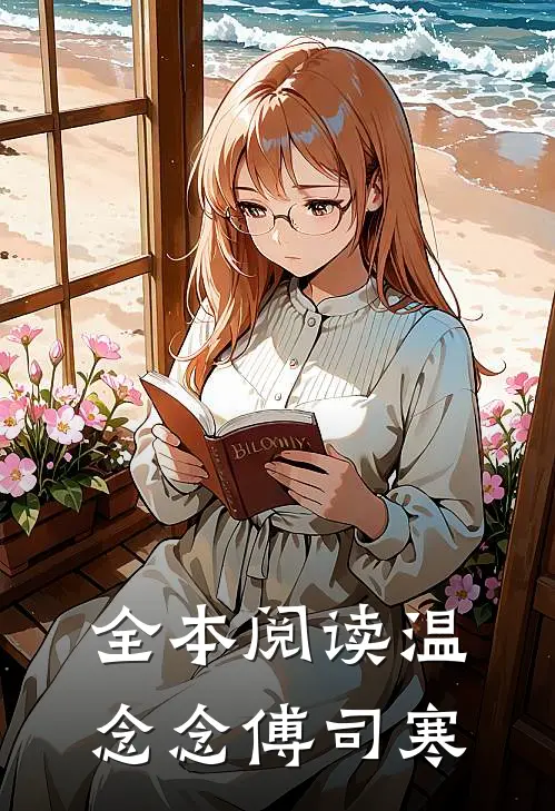 全本阅读温念念傅司寒