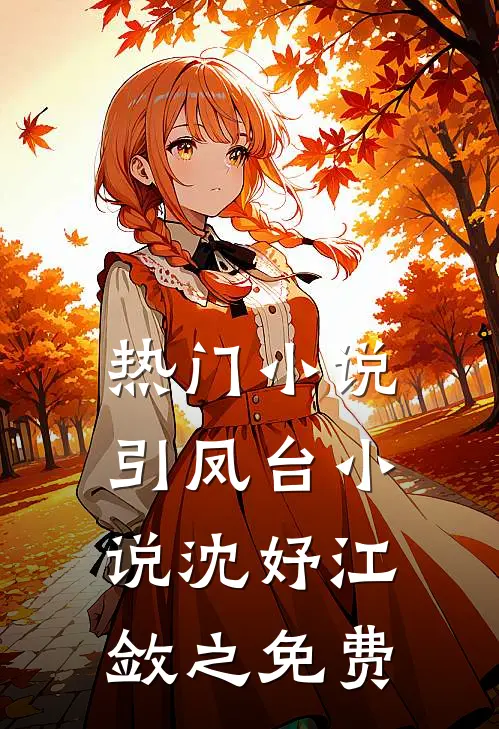 热门小说引凤台小说沈妤江敛之免费