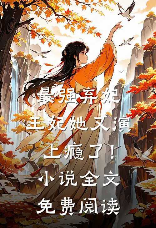 最强弃妃：王妃她又演上瘾了！小说全文免费阅读