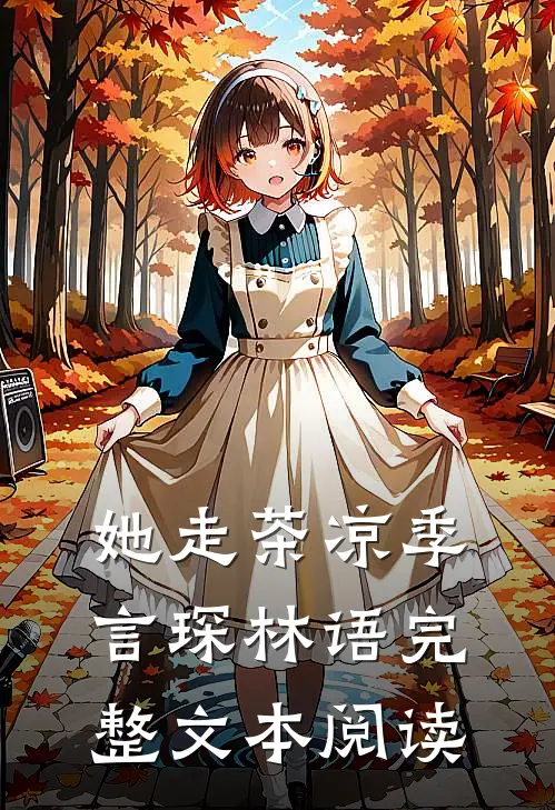 她走茶凉 季言琛 林语完整文本阅读