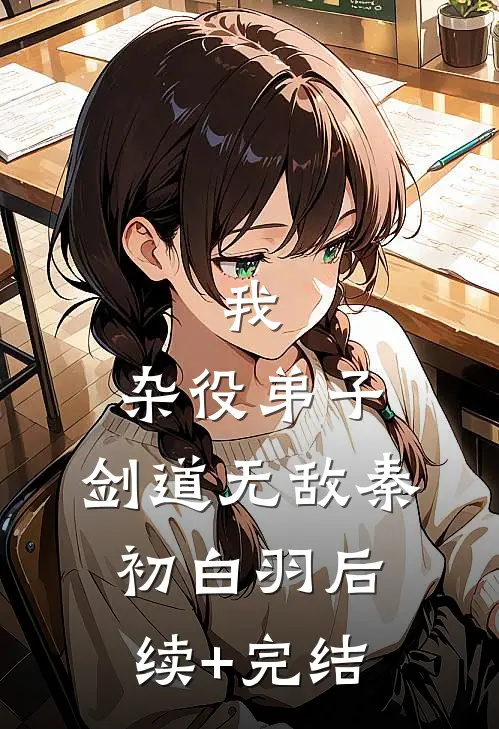 我，杂役弟子，剑道无敌秦初白羽后续+完结
