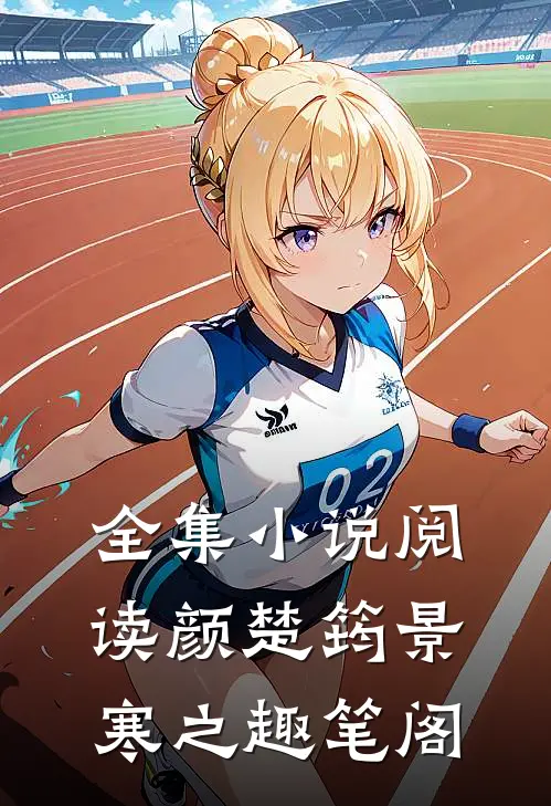 全集小说阅读颜楚筠景寒之 趣笔阁