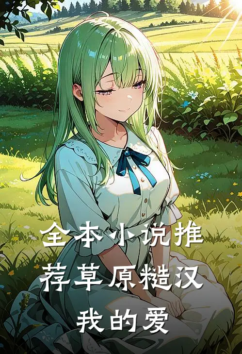 全本小说推荐草原糙汉，我的爱