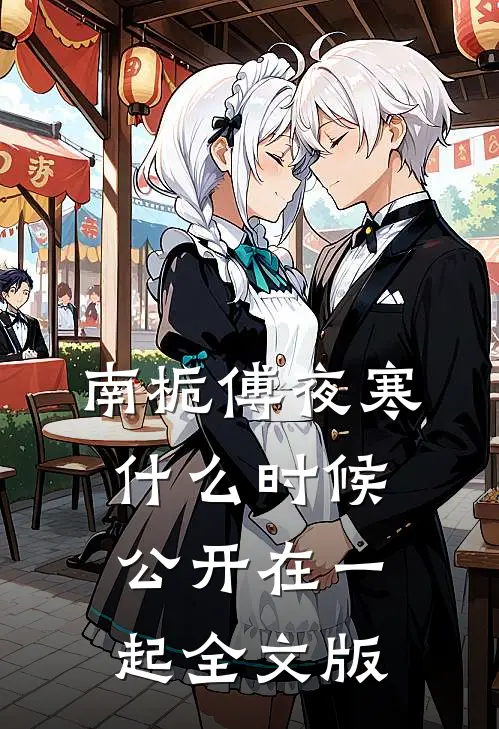 南栀傅夜寒什么时候公开在一起全文版