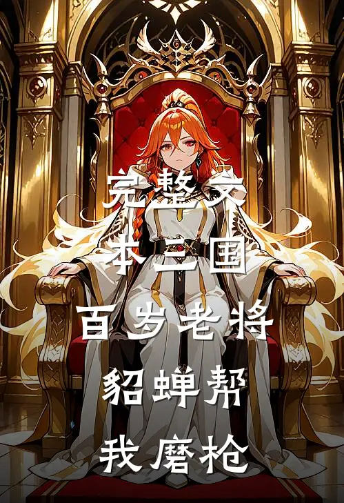完整文本三国：百岁老将，貂蝉帮我磨枪