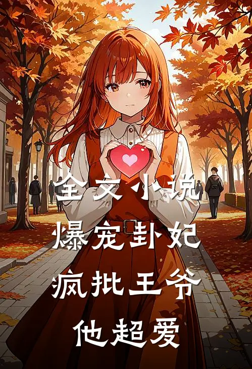 全文小说爆宠卦妃：疯批王爷他超爱