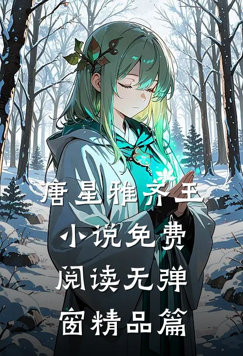 唐星雅齐王小说免费阅读无弹窗精品篇