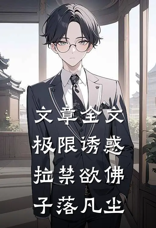 文章全文极限诱惑，拉禁欲佛子落凡尘