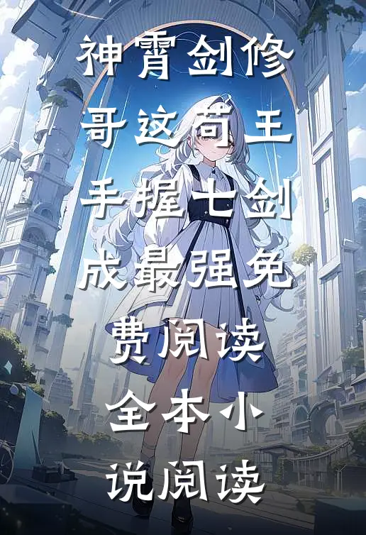 神霄剑修:哥这苟王手握七剑成最强免费阅读全本小说阅读