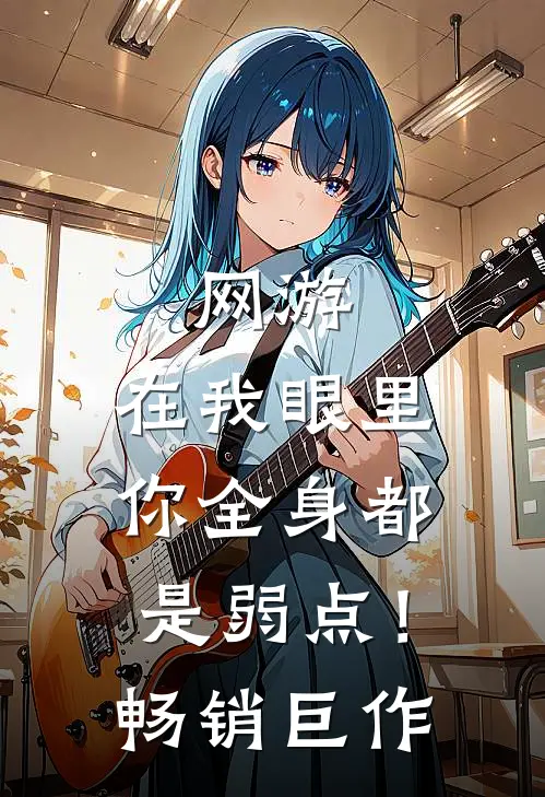网游：在我眼里，你全身都是弱点！畅销巨作