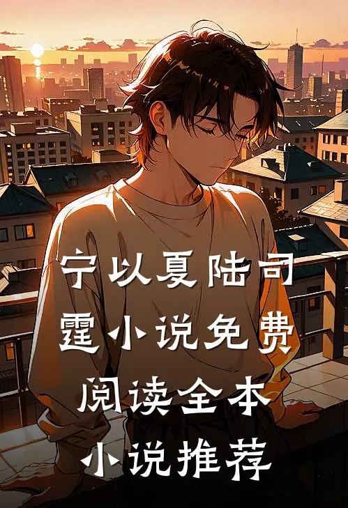 宁以夏陆司霆小说免费阅读全本小说推荐