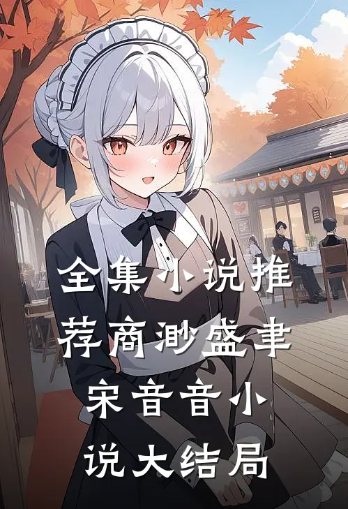全集小说推荐商渺盛聿宋音音小说大结局