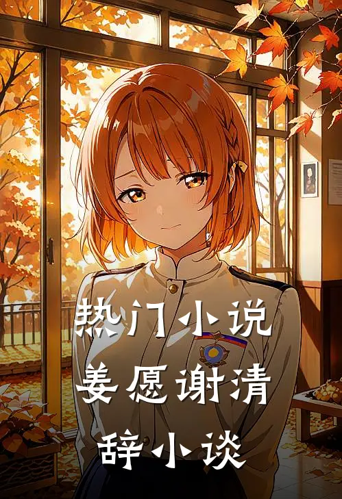 热门小说姜愿谢清辞小谈