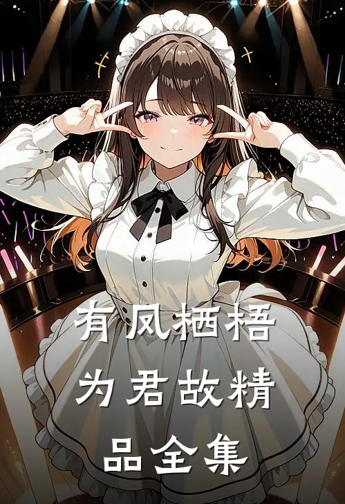 有凤栖梧为君故精品全集