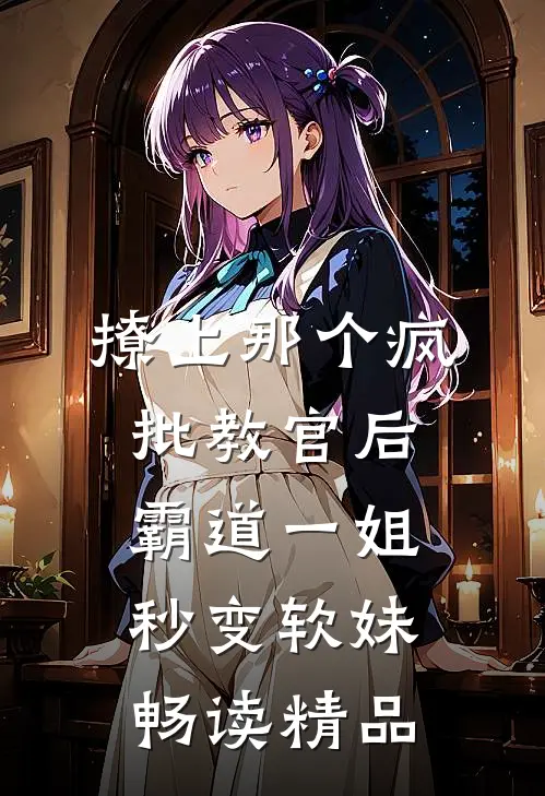撩上那个疯批教官后霸道一姐秒变软妹畅读精品