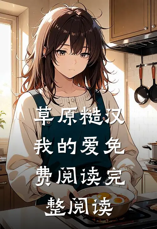 草原糙汉,我的爱免费阅读完整阅读