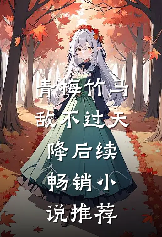青梅竹马敌不过天降后续畅销小说推荐