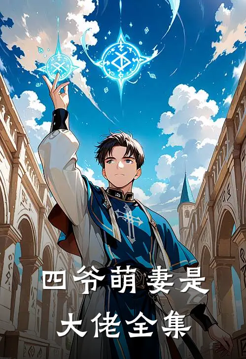 四爷萌妻是大佬全集