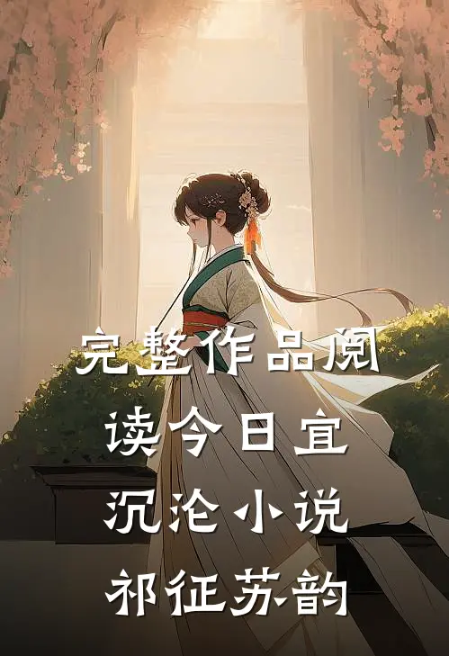 完整作品阅读今日宜沉沦小说祁征苏韵