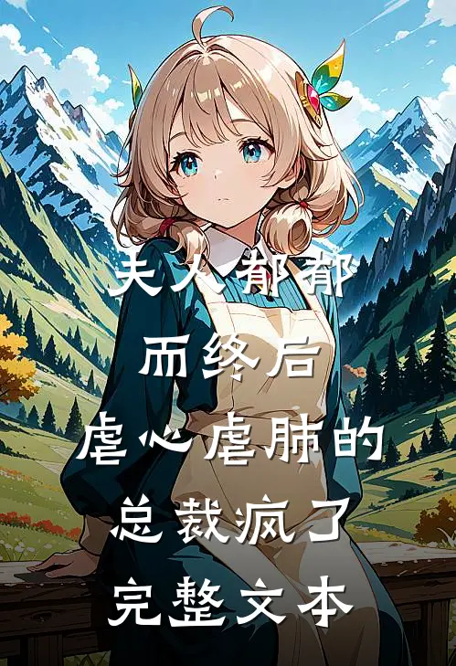 夫人郁郁而终后，虐心虐肺的总裁疯了完整文本