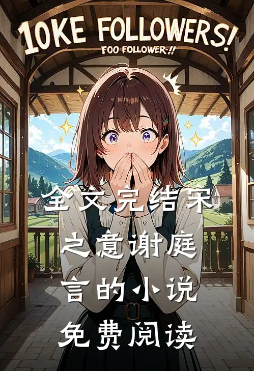 全文完结宋之意谢庭言的小说免费阅读