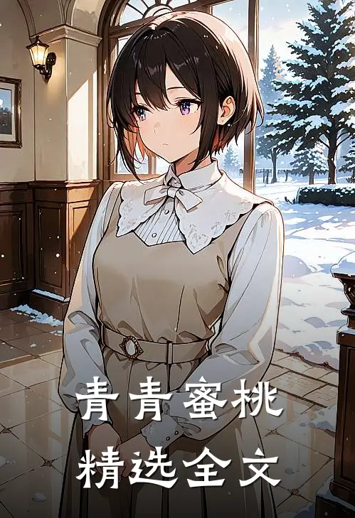 青青蜜桃精选全文
