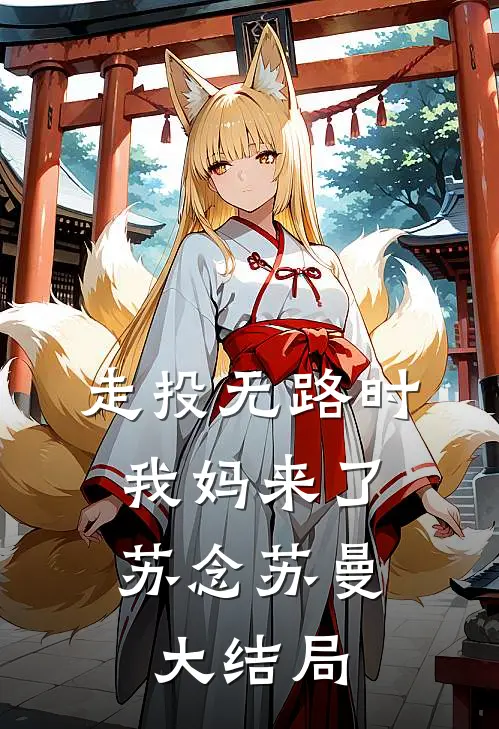 走投无路时，我妈来了苏念苏曼大结局