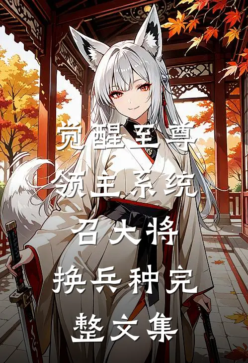 觉醒至尊领主系统：召大将，换兵种完整文集